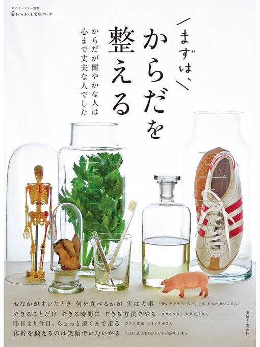 主婦と生活社作のまずは、からだを整えるの作品詳細 - 貸出可能